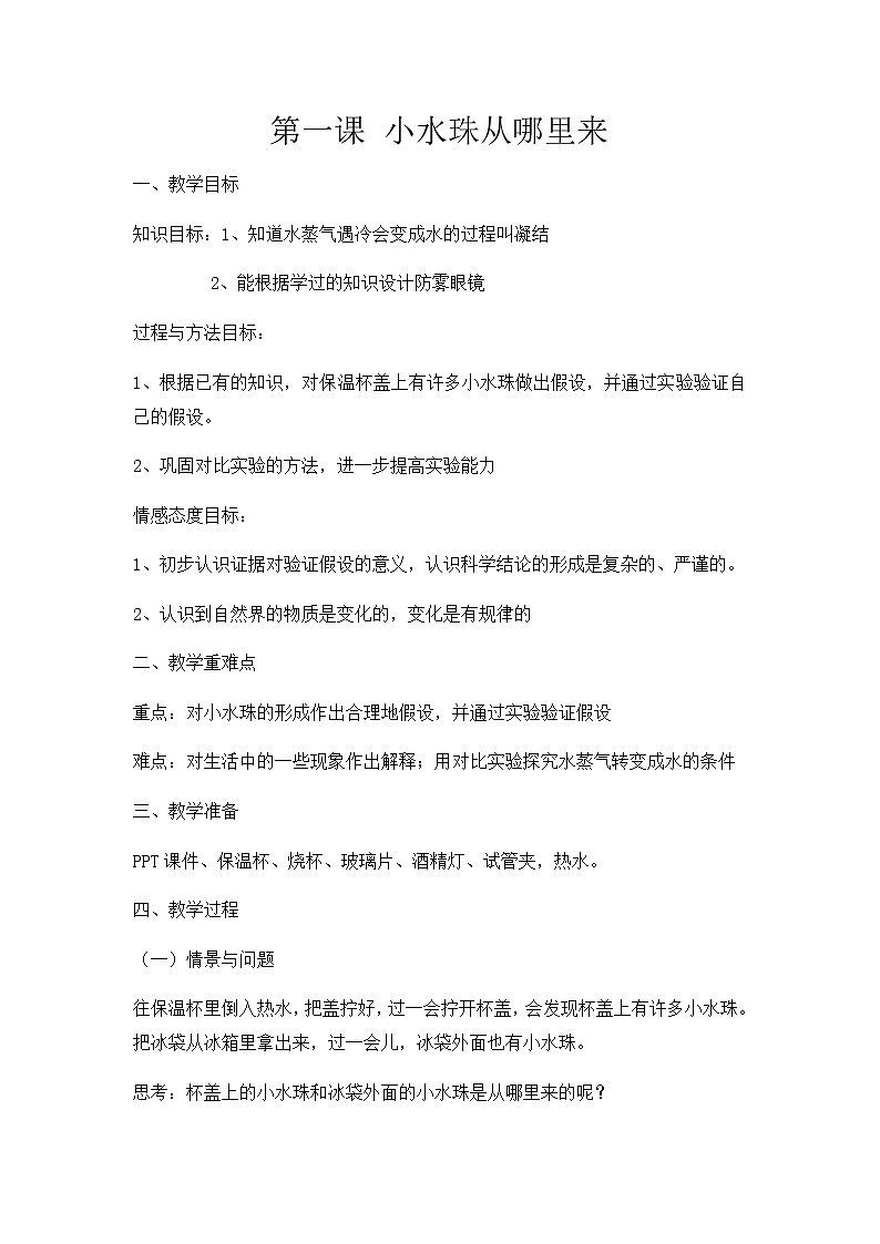 第二课《小水珠从哪里来》教案第1页