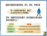 冀人版五下科學(xué) 第22課《機(jī)器模型大比拼（一）》教案+課件PPT