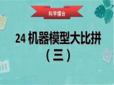 冀人版五下科學(xué) 第24課《機(jī)器模型大比拼（三）》教案+課件PPT