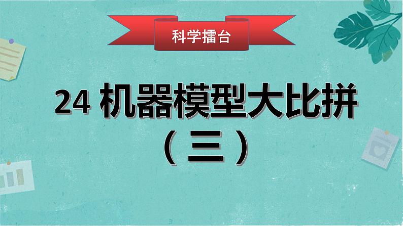 第二十四课《机器模型大比拼（三）》课件第1页