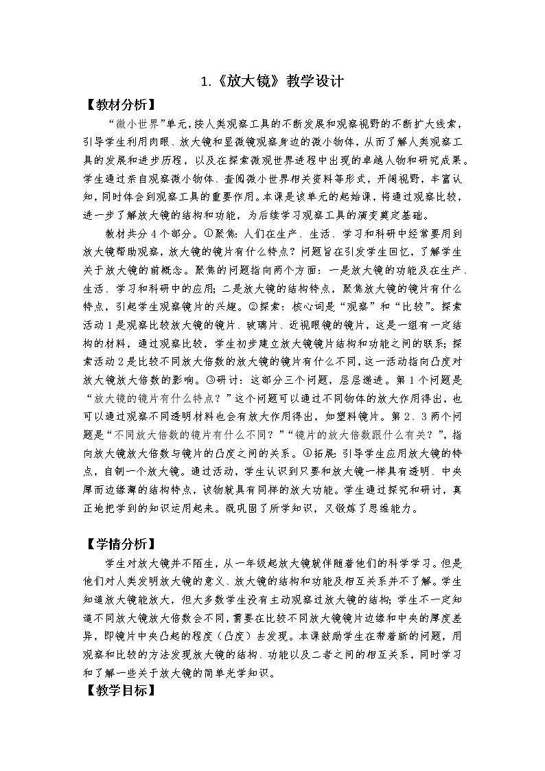 新教科版六上科学 微小世界 第1课 放大镜 课件PPT+教案+视频素材01
