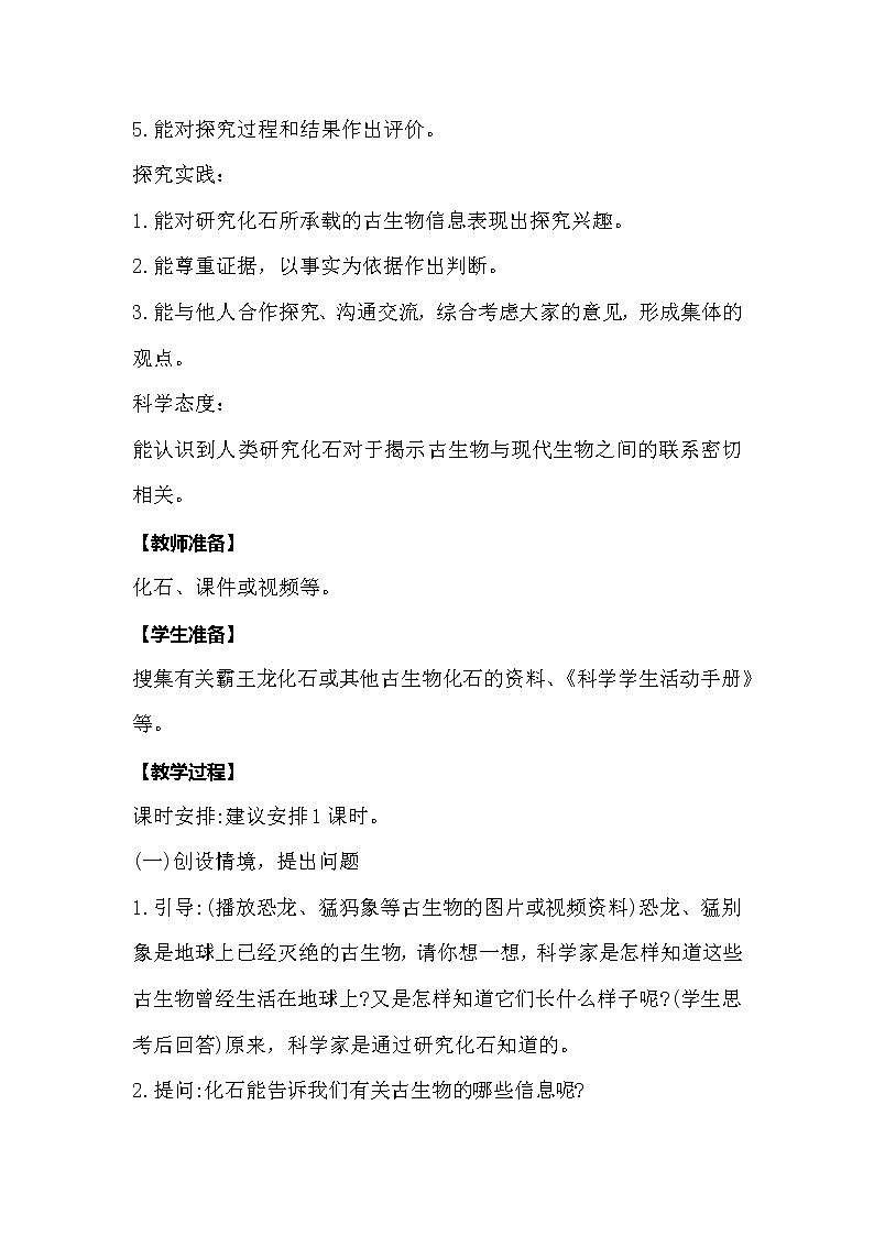 冀人版科学六年级上册1.3《化石里的古生物》教案02