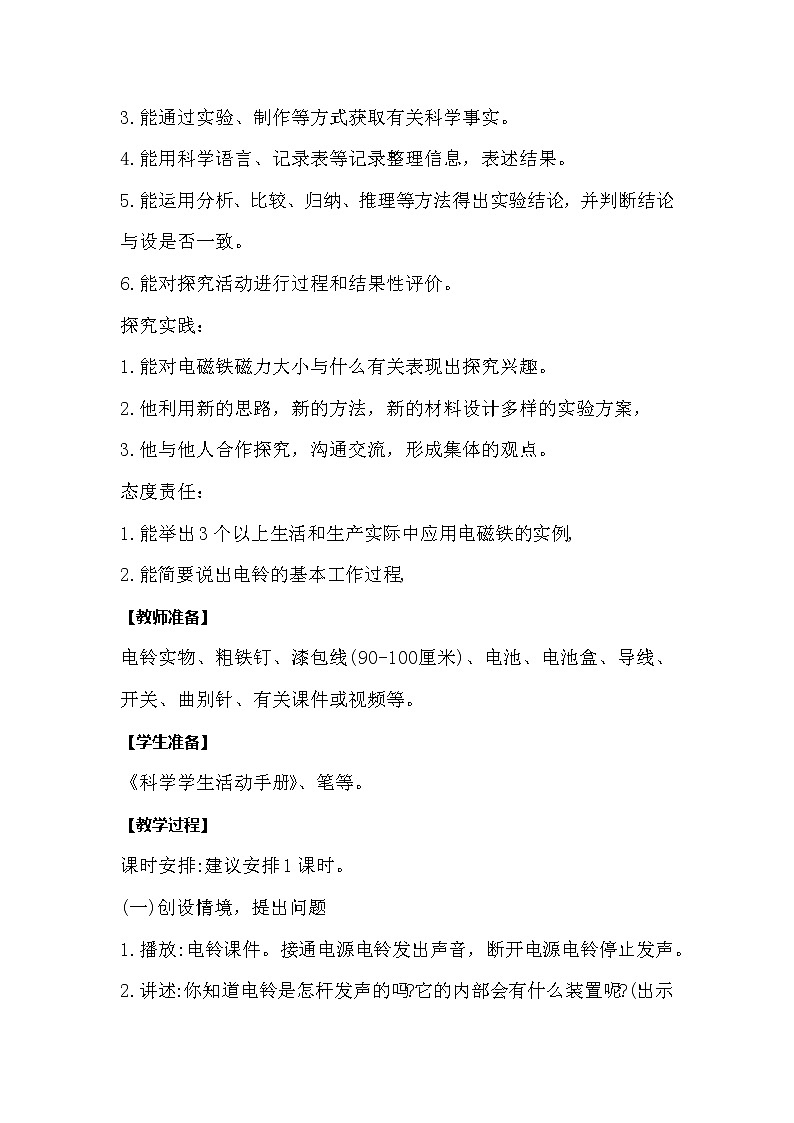 冀人版科学六年级上册2.7《电磁铁》教案02