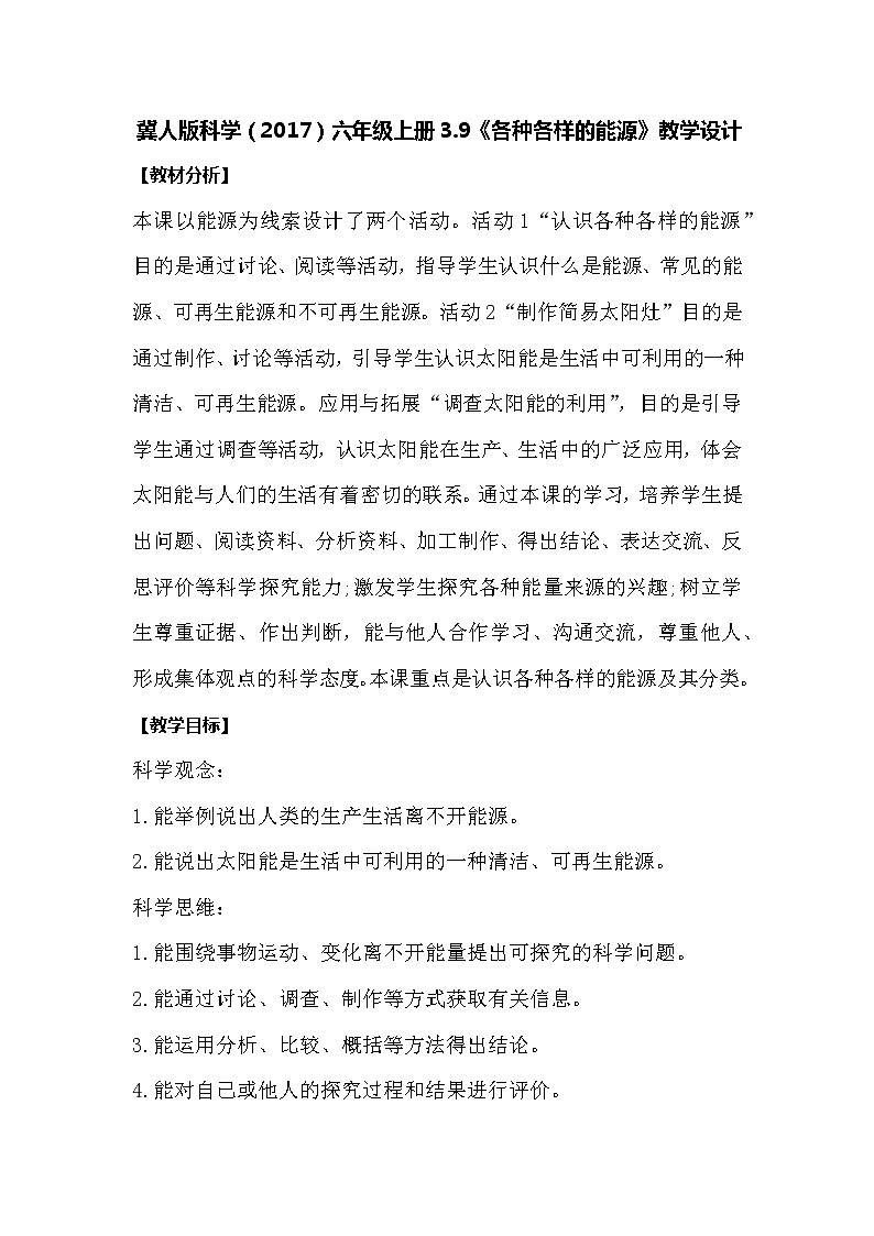 冀人版科学六年级上册3.9《各种各样的能源》教案01