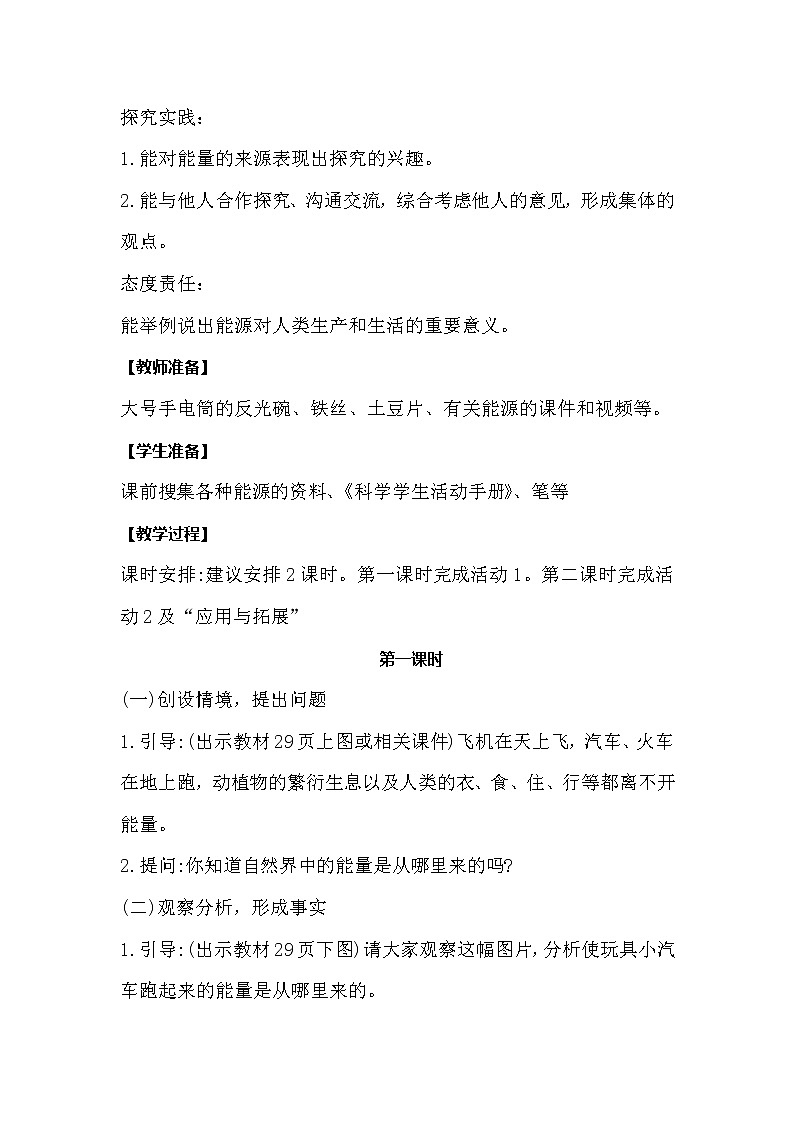 冀人版科学六年级上册3.9《各种各样的能源》教案02