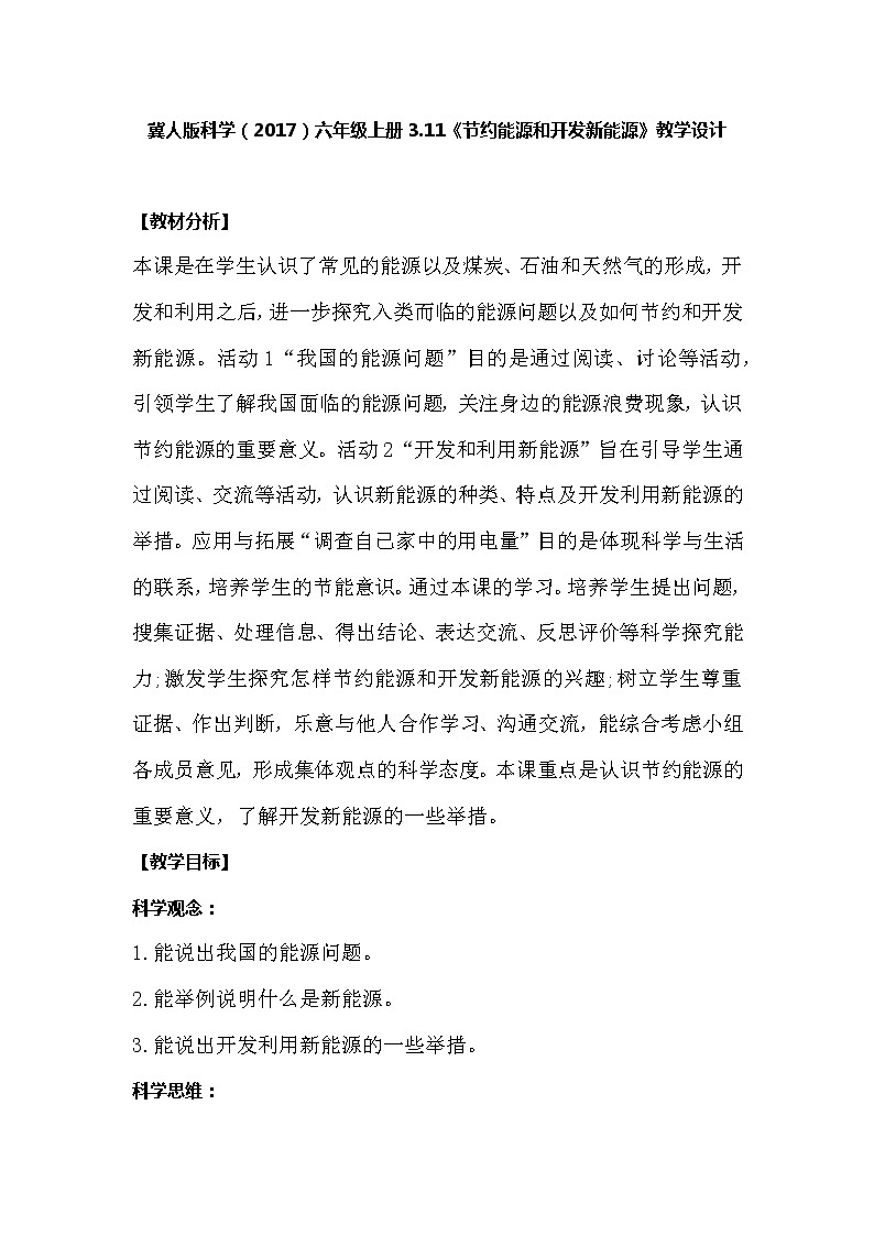 冀人版科学六年级上册3.11《节约能源和开发新能源》教案01