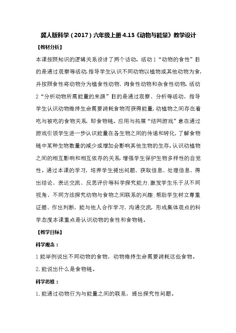 冀人版科学六年级上册4.13《动物与能量》教案01