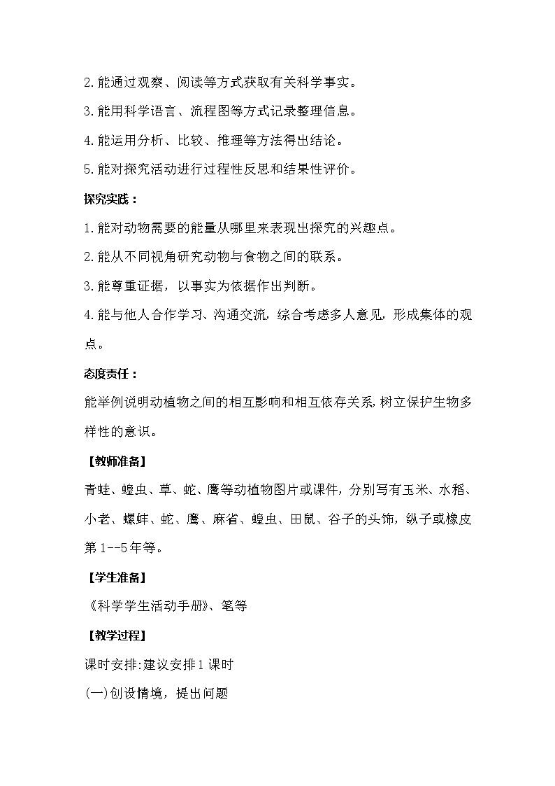 冀人版科学六年级上册4.13《动物与能量》教案02