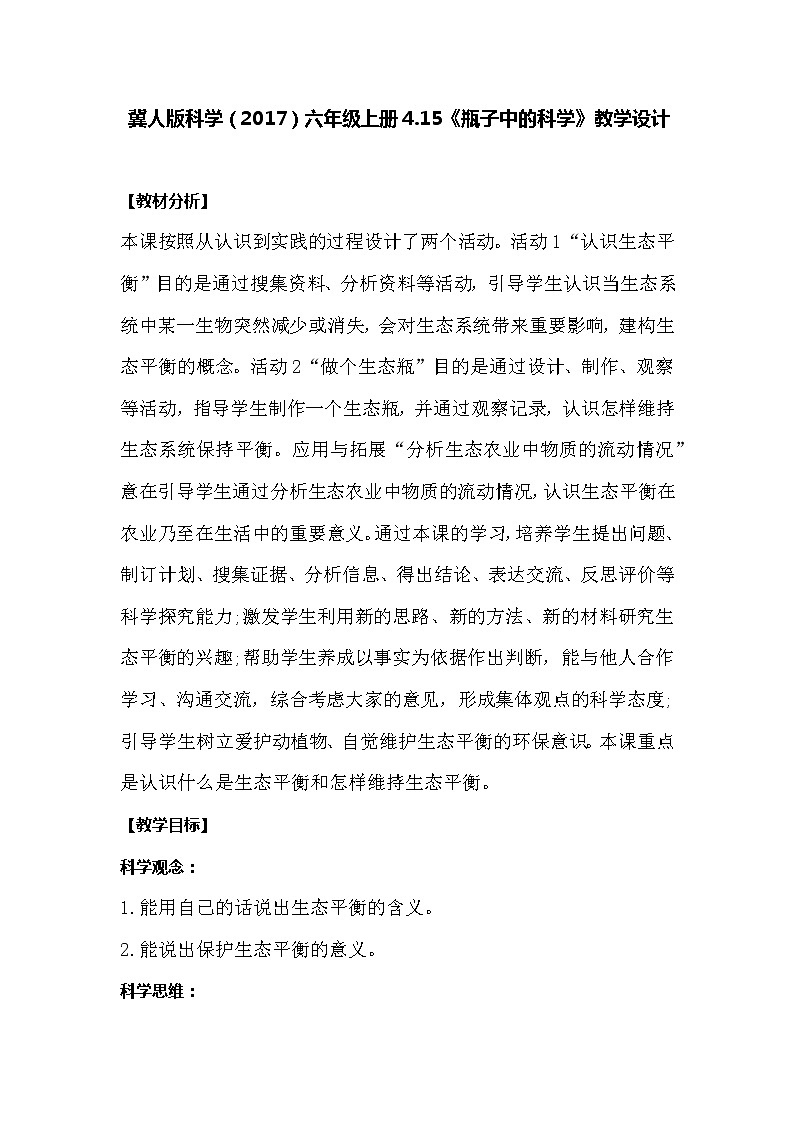 冀人版科学六年级上册4.15《瓶子中的科学》教案01