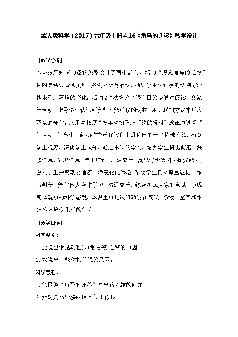 冀人版科学六年级上册4.16《角马的迁移》教案01