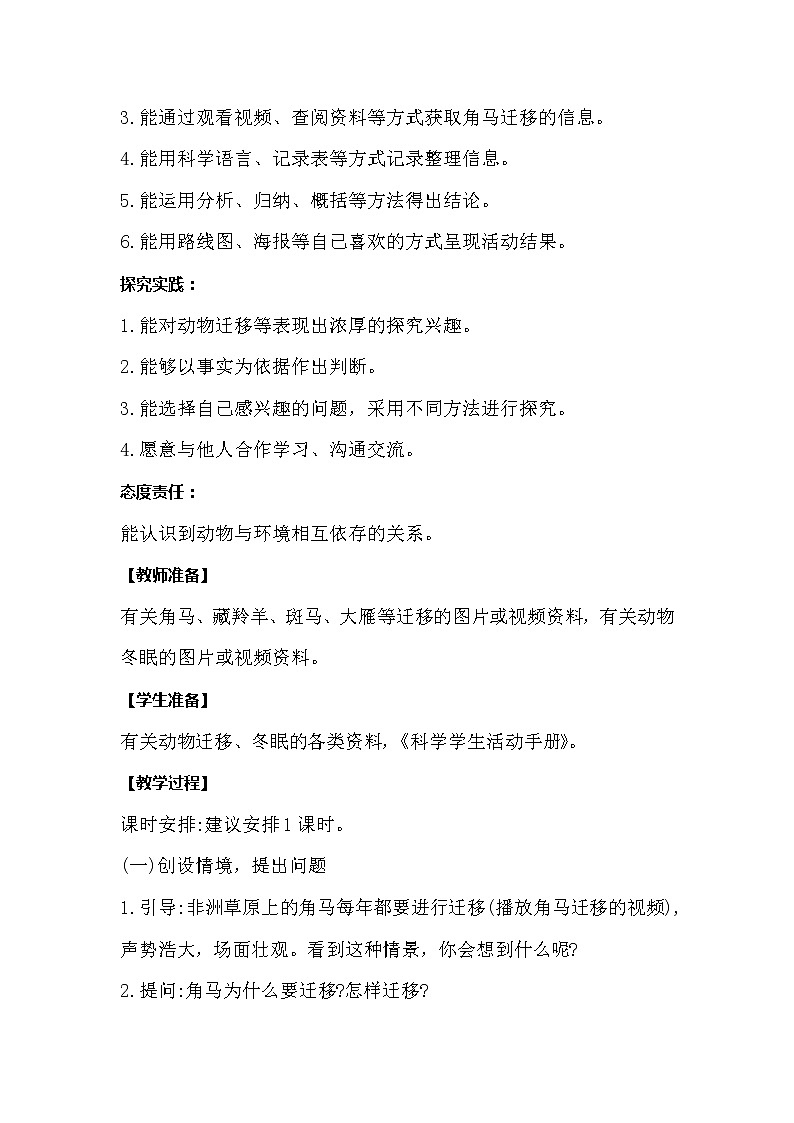 冀人版科学六年级上册4.16《角马的迁移》教案02