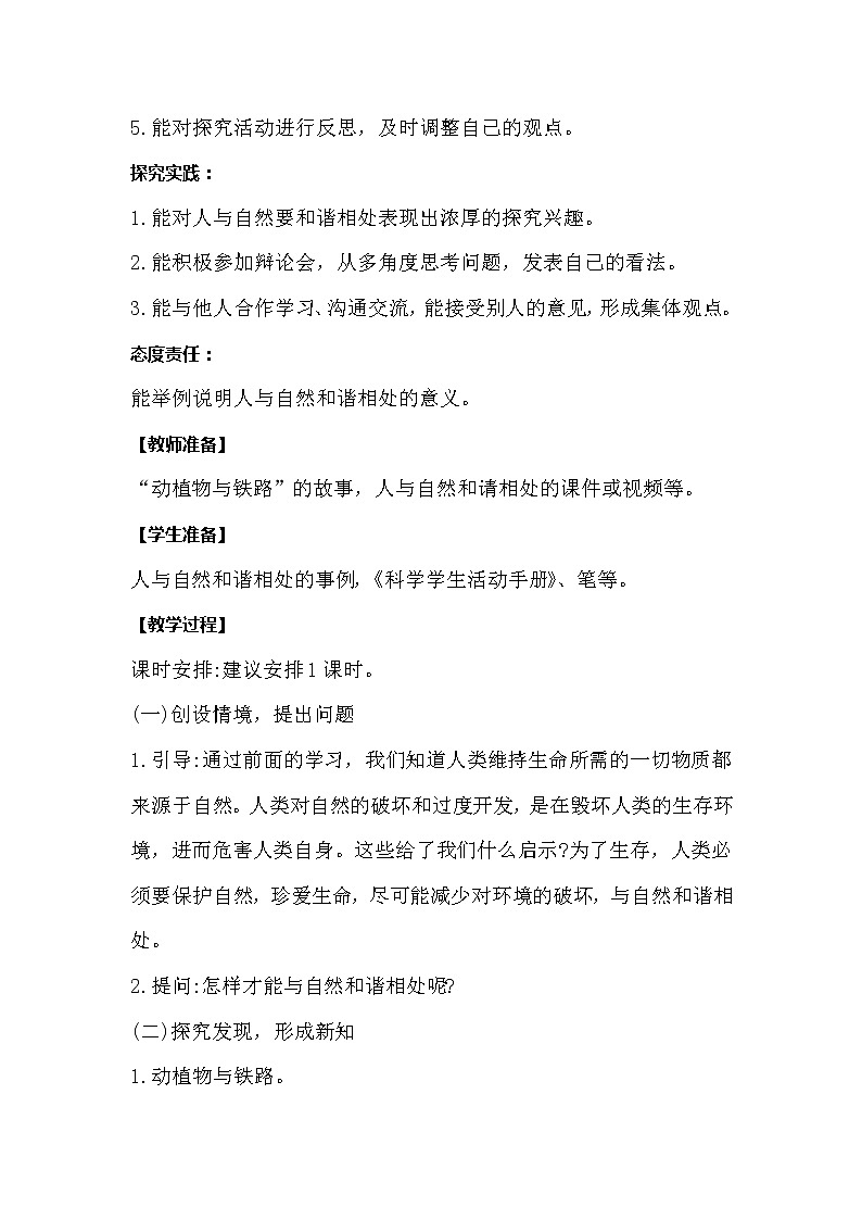 冀人版科学六年级上册4.18《和谐相处》教案02