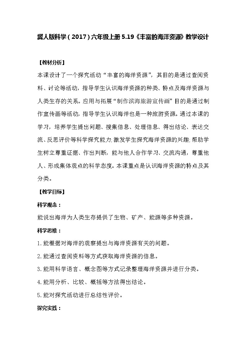 冀人版科学六年级上册5.19《丰富的海洋资源》教案01
