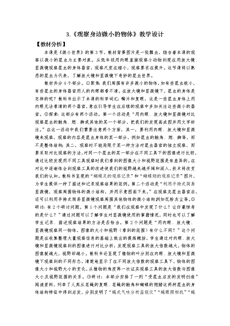 3.《观察身边微小的物体》教学设计第1页