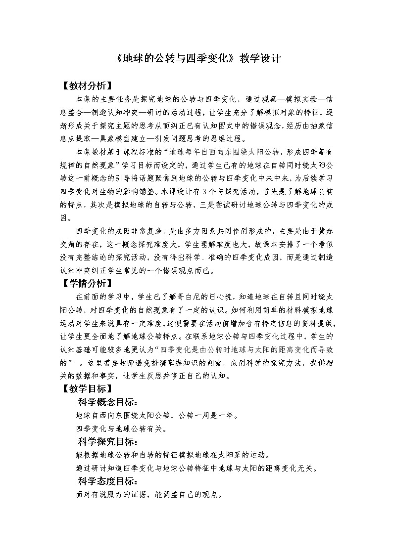 《地球的公转与四季变化》教学设计第1页