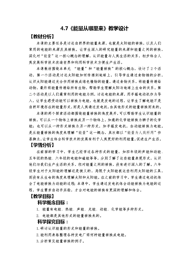 4.7《能量从哪里来》教学设计第1页