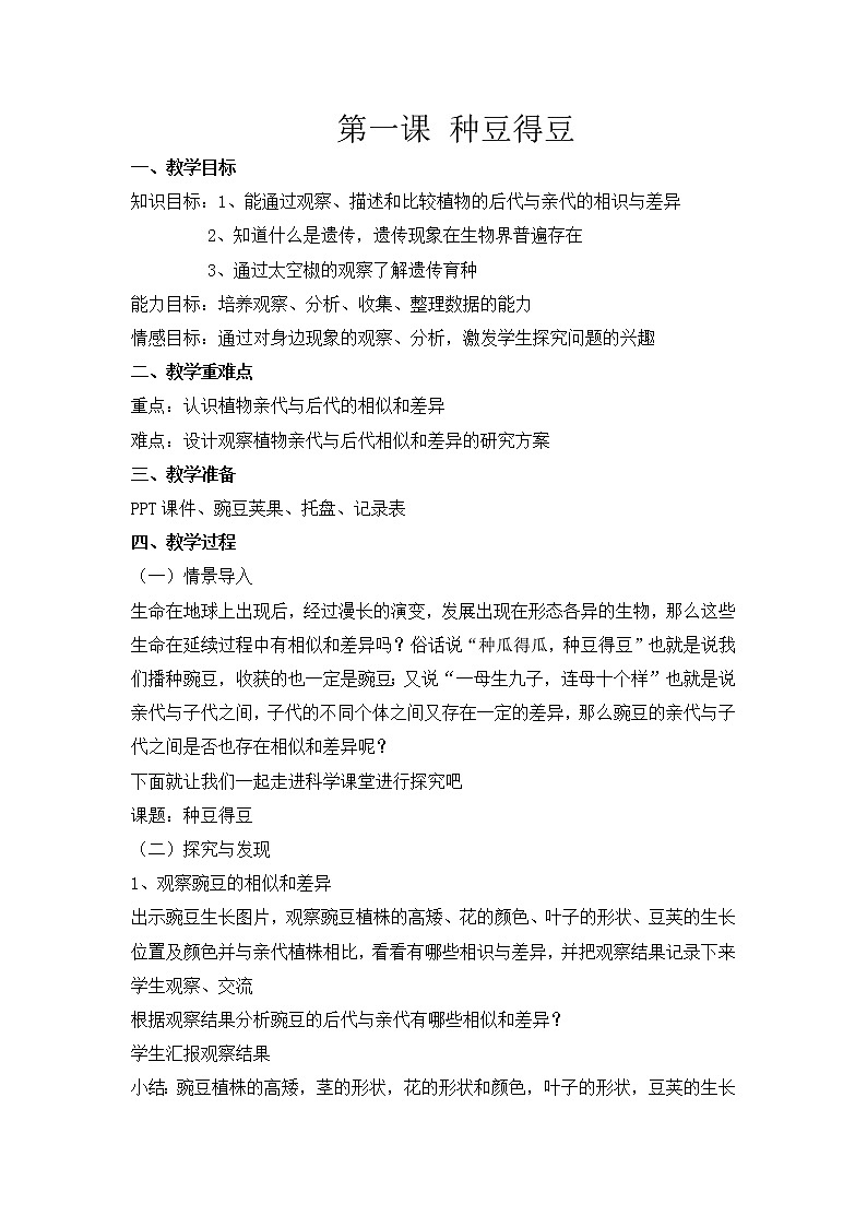 冀人版六年级科学上册 第一课《种豆得豆》课件PPT+教案01