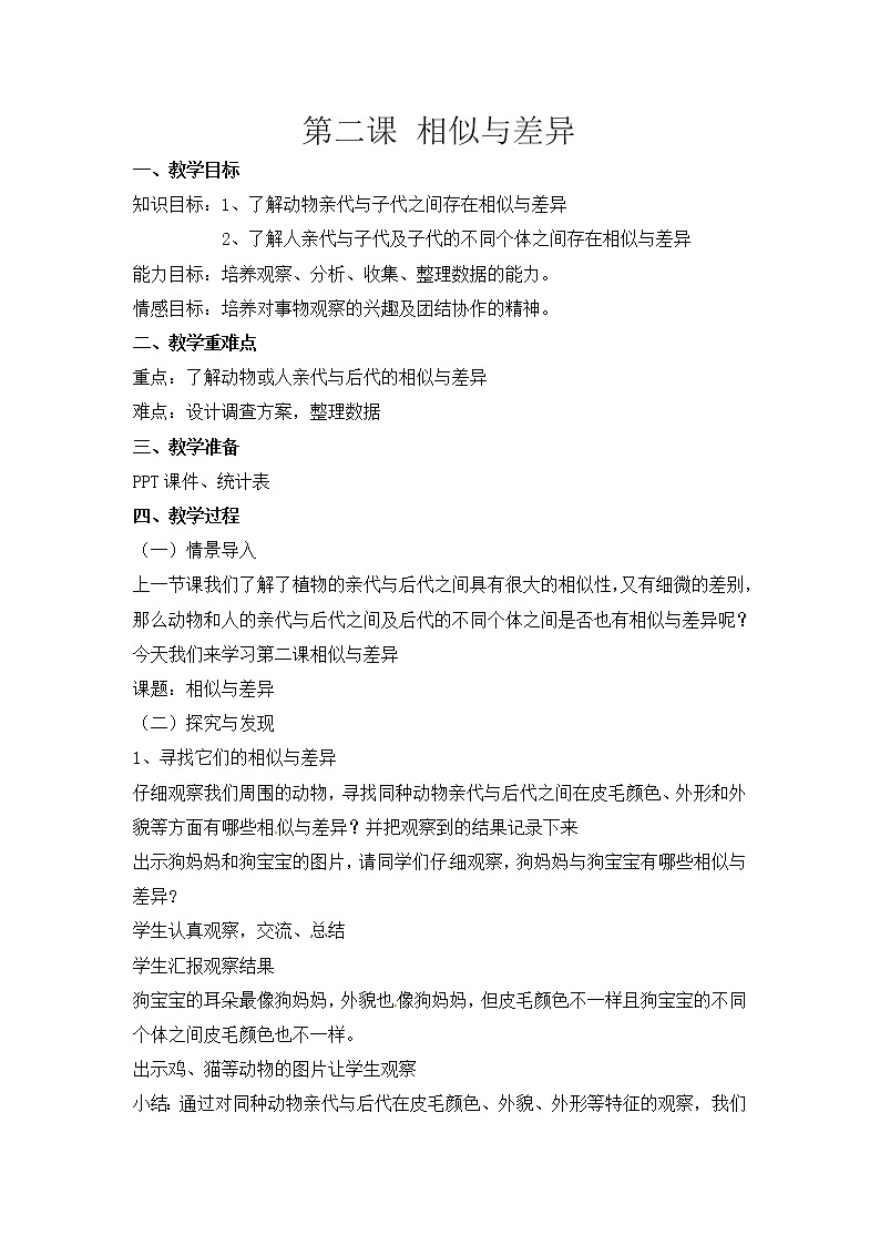 冀人版六年级科学上册 第二课《相似与差异》课件PPT+教案01