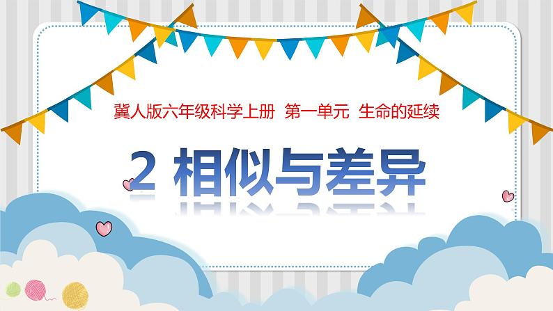 冀人版六年级科学上册 第二课《相似与差异》课件PPT+教案01