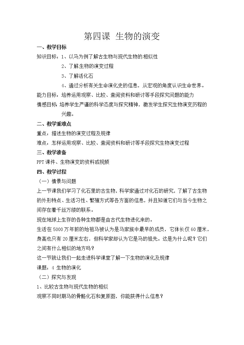 冀人版六年级科学上册 第四课《生物的演变》课件PPT+教案01