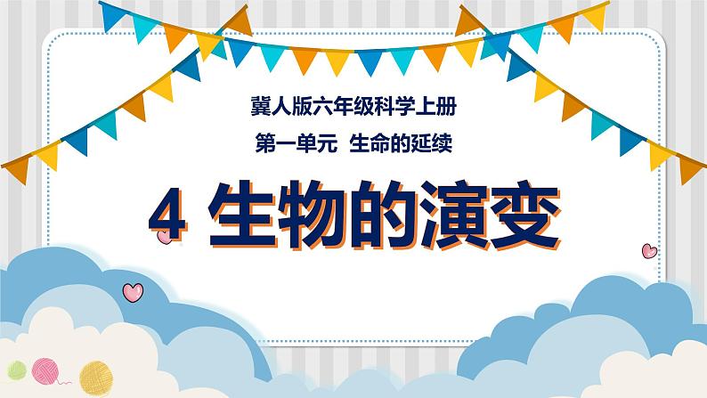 冀人版六年级科学上册 第四课《生物的演变》课件PPT+教案01