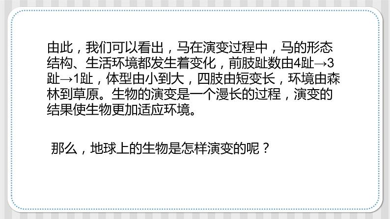 冀人版六年级科学上册 第四课《生物的演变》课件PPT+教案08