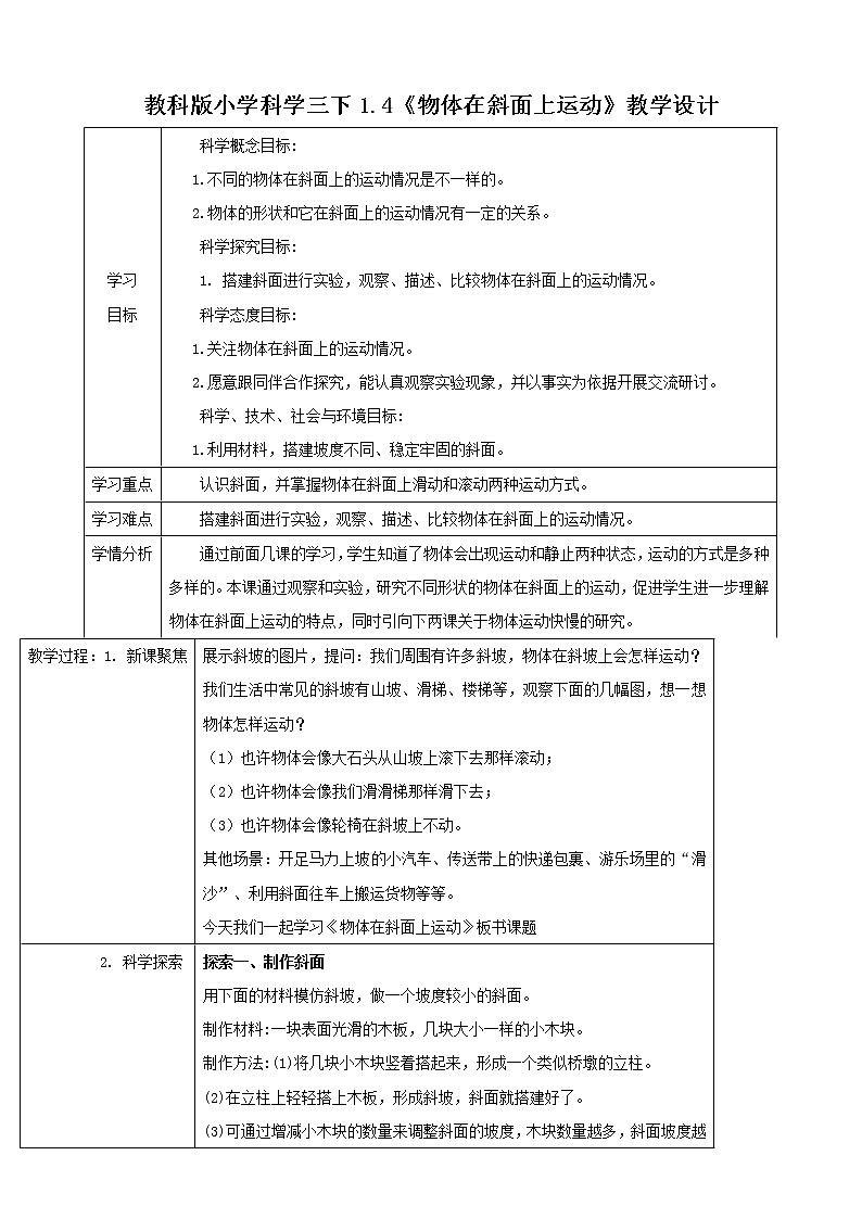 教科版小学科学三下1.4《物体在斜面上运动》教学设计01