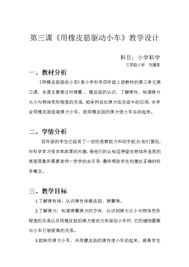 小学科学四年级上册《用橡皮筋驱动小车》教学设计第1页