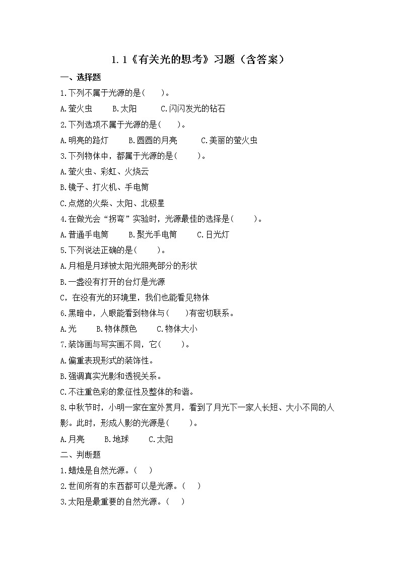 1.1《 有关光的思考》练习第1页