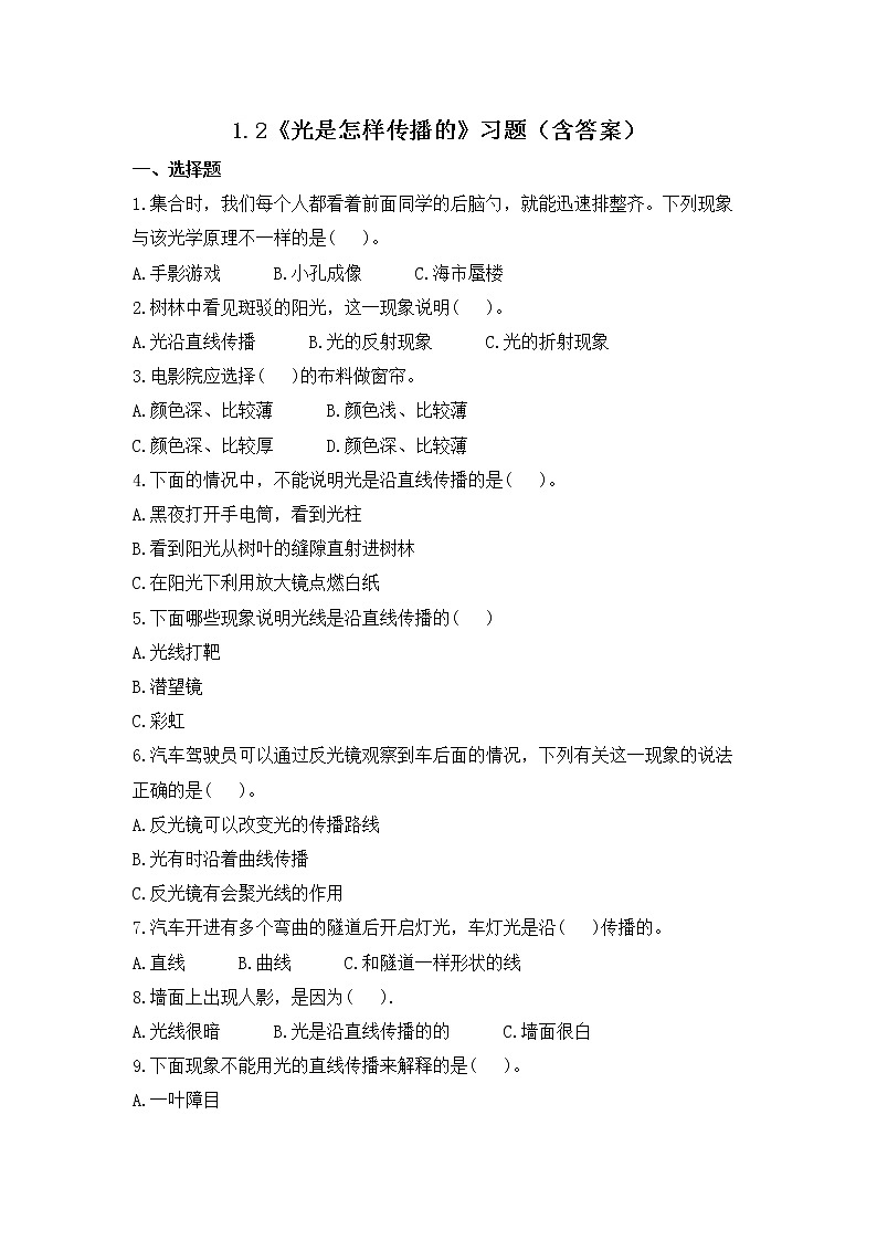 1.2《 光是怎样传播的》练习第1页