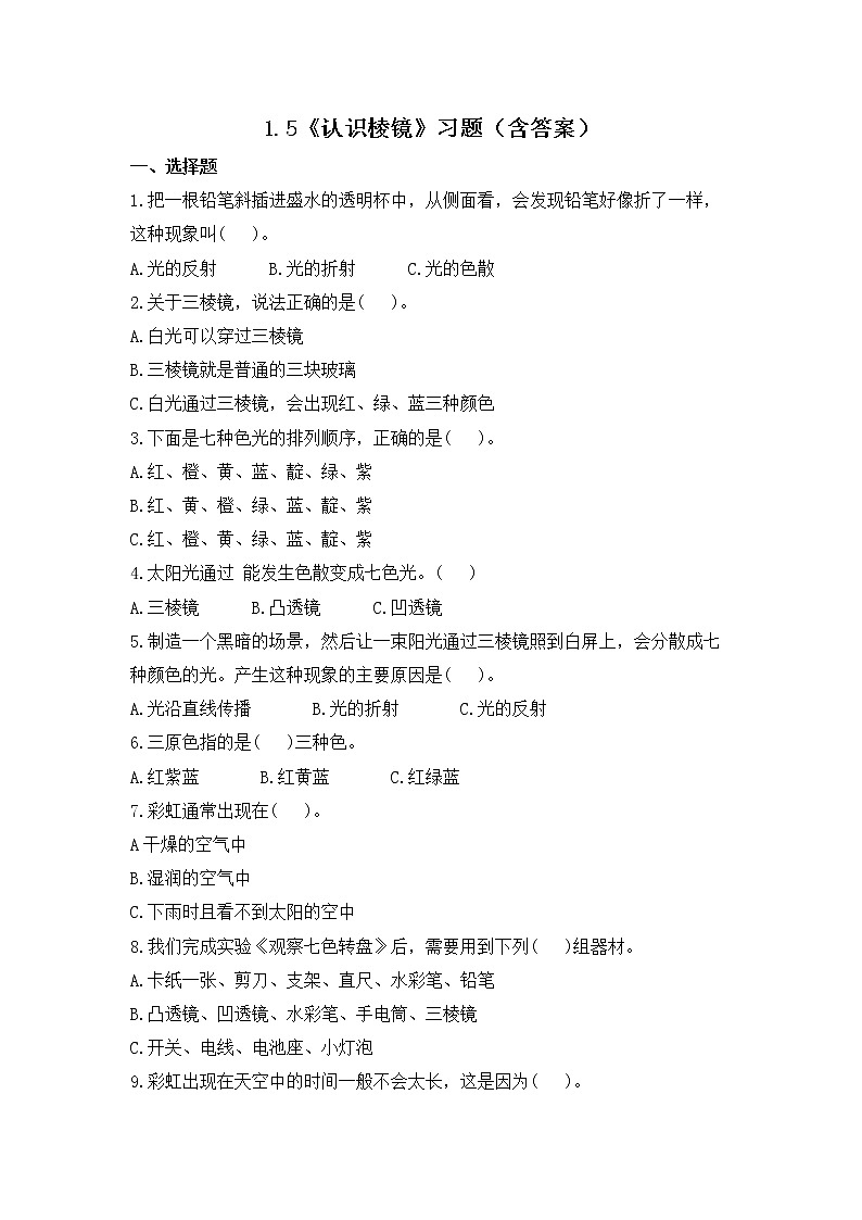 1.5《认识棱镜》练习01