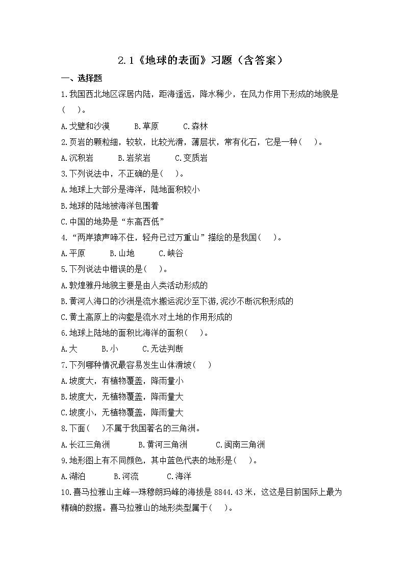 2.1《地球的表面》练习01