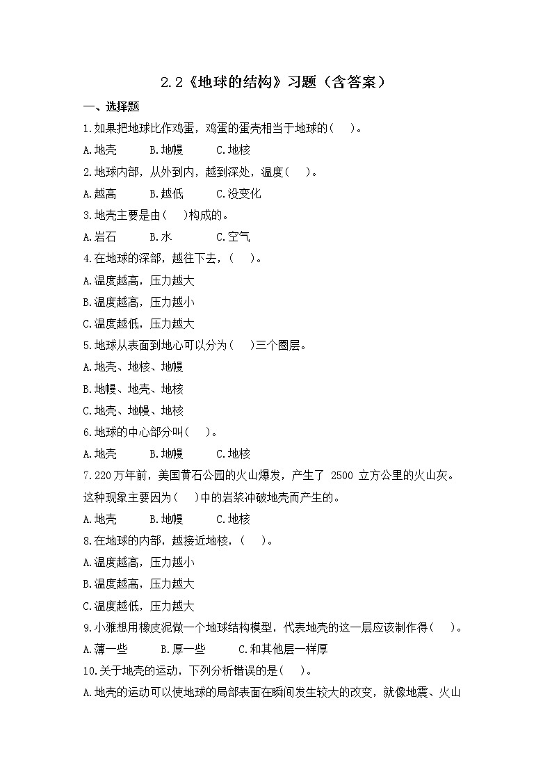 2.2《地球的结构》练习01