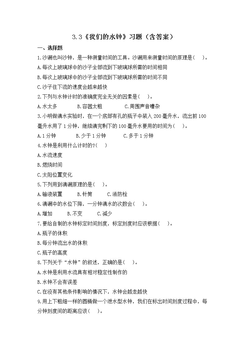 3.3《我们的水钟》练习第1页