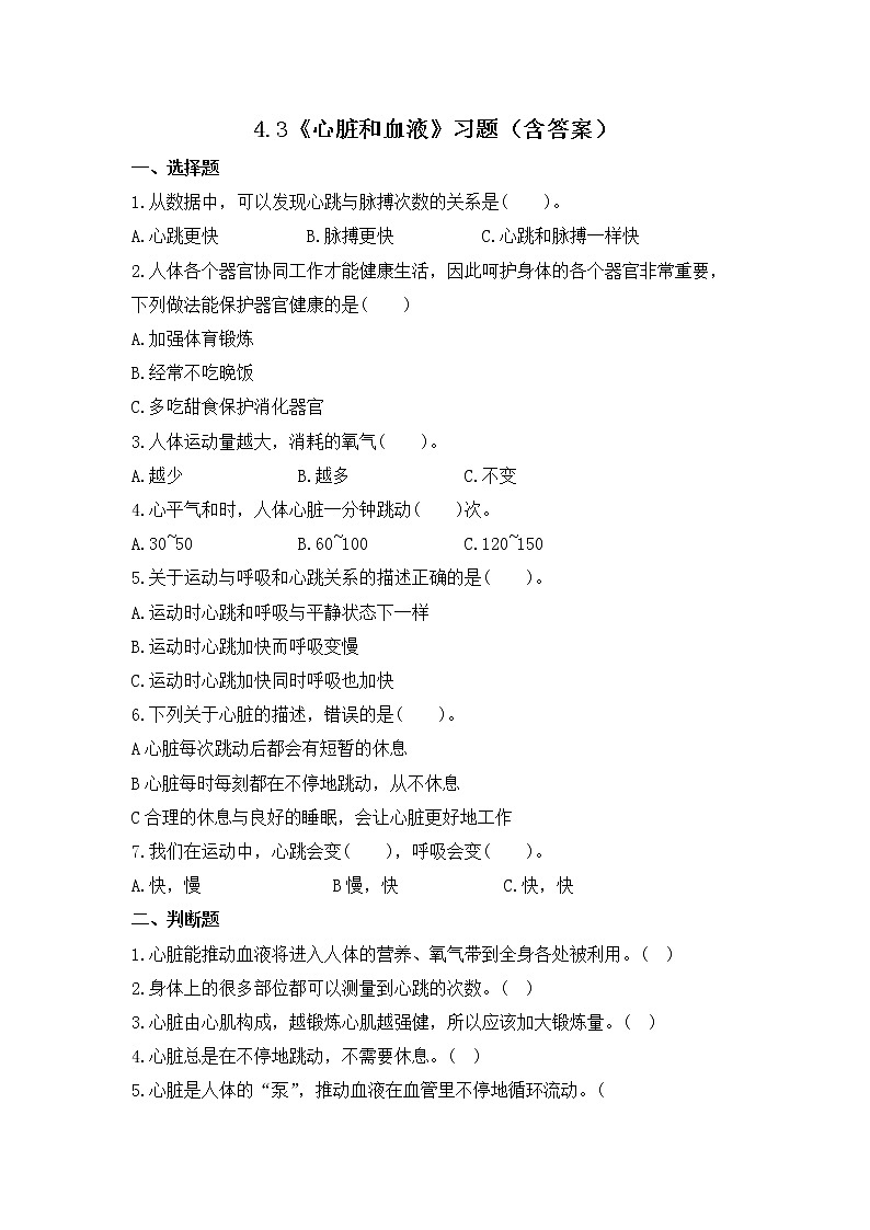 4.3《心脏和血液》练习01