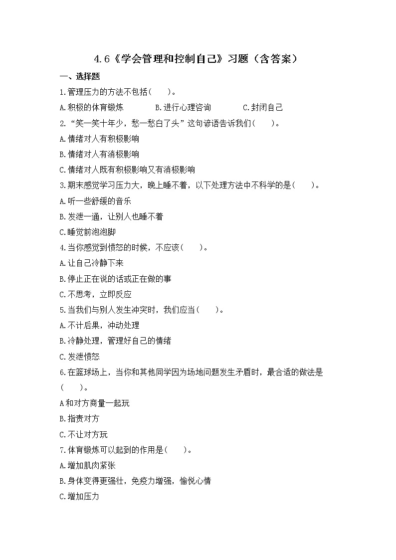 4.6《学会管理和控制自己》练习01