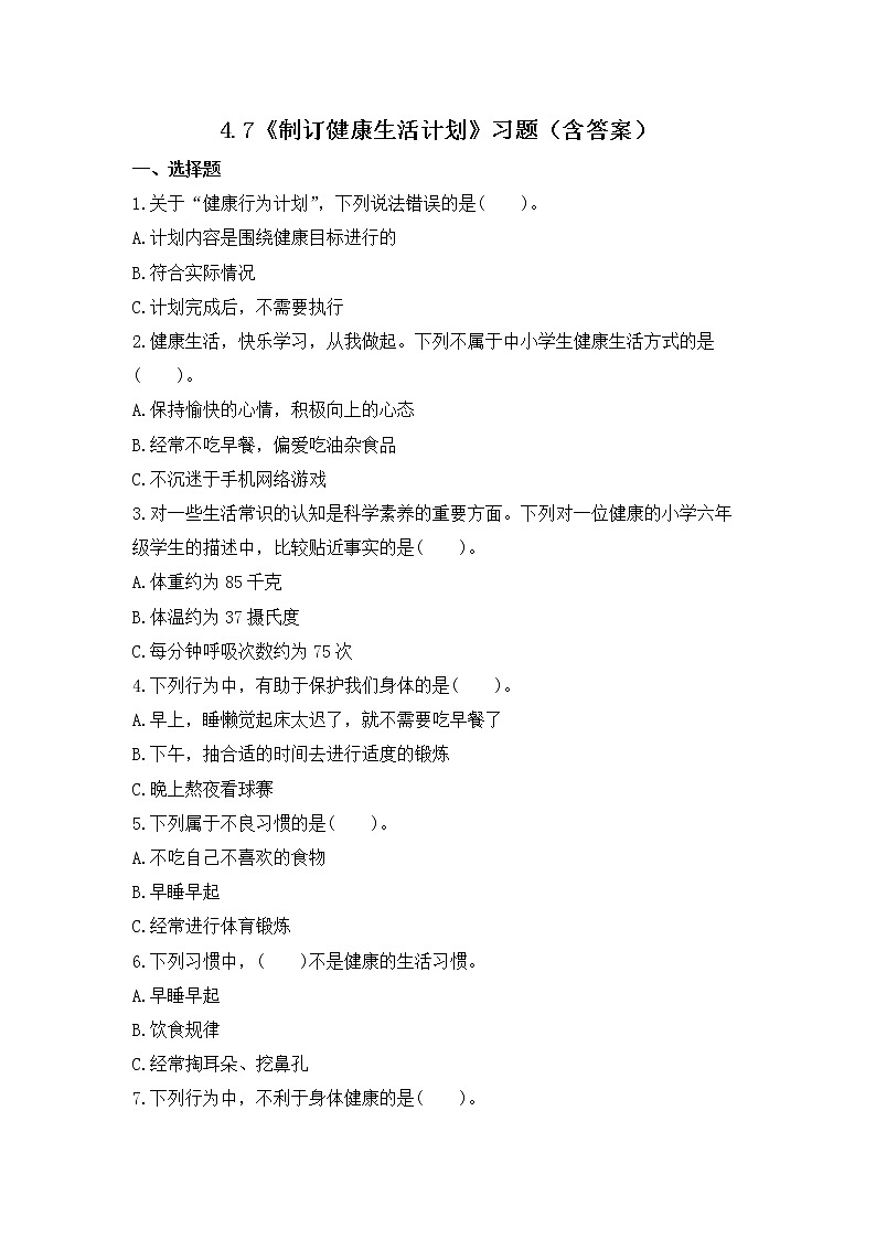 4.7《制订健康生活计划》练习第1页