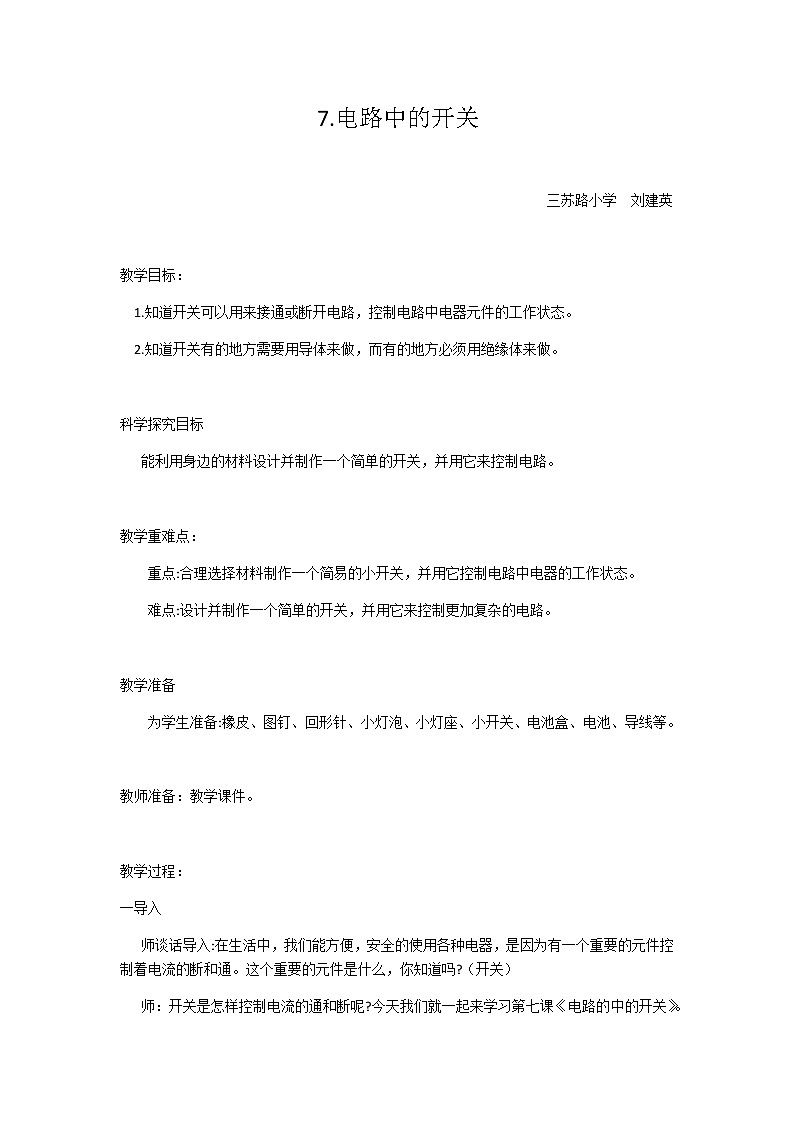 7《电路中的开关》教案01