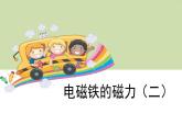小学科学 教科版 六年级 电磁铁的磁力（二） 课件