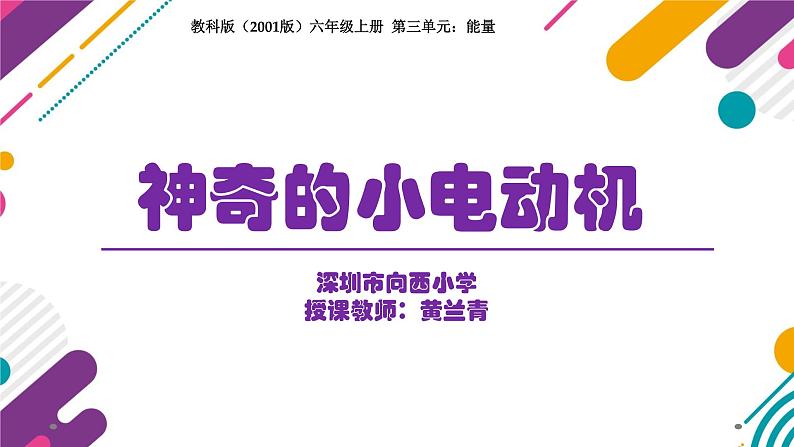 小学科学 教科版 六年级上 神奇的小电动机  课件01