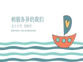 小学科学 教科版 六年级上册 相貌各异的我们  课件