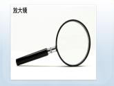 教科版六年级科学上册课件 1微小世界 1 放大镜