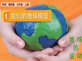 教科版六年级科学上册课件 2地球的运动 1 我们的地球模型