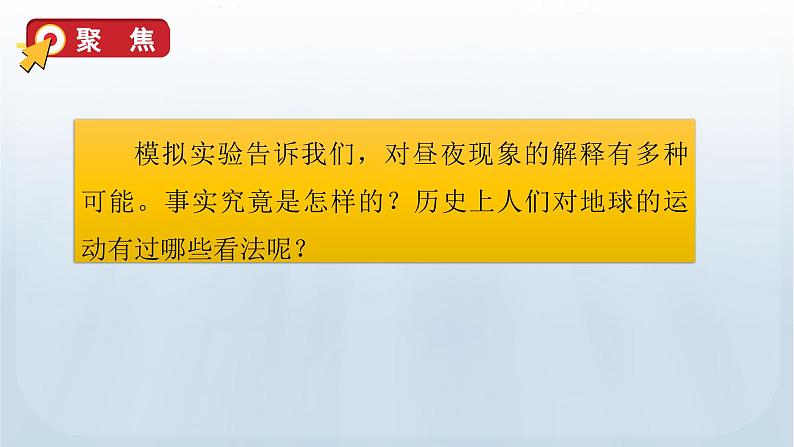 教科版六年级科学上册课件 2地球的运动 3 人类认识地球运动的历史05