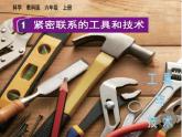 教科版六年级科学上册课件 第3单元 1 紧密联系的工具和技术