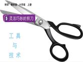 教科版六年级科学上册课件 第3单元 5 灵活巧妙的剪刀