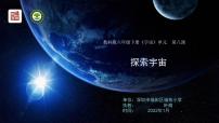 教科版 (2017)六年级下册7.探索宇宙多媒体教学ppt课件