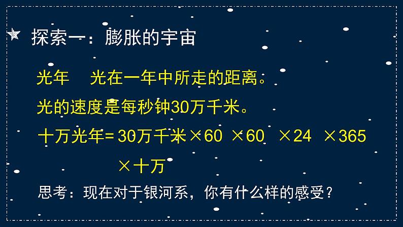 小学科学 教科版 六年级下册《探索宇宙》 PPT 课件07