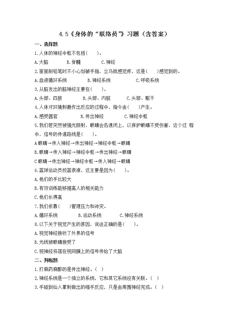 4.5《身体的“联络员”》练习01