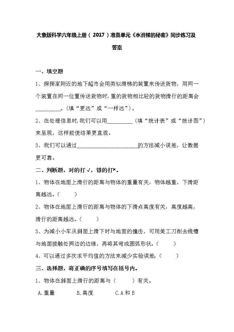 大象版科学六年级上册（2017）准备单元《水滑梯的秘密》同步练习及答案01